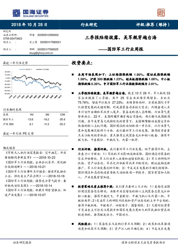 国防军工行业周报：三季报陆续披露，美军舰穿越台海