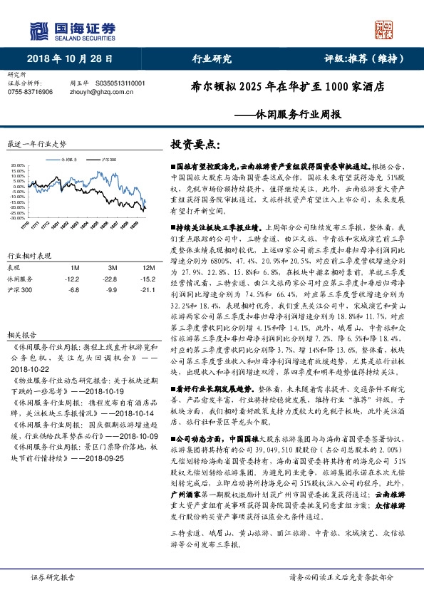 休闲服务行业周报：希尔顿拟2025年在华扩至1000家酒店
