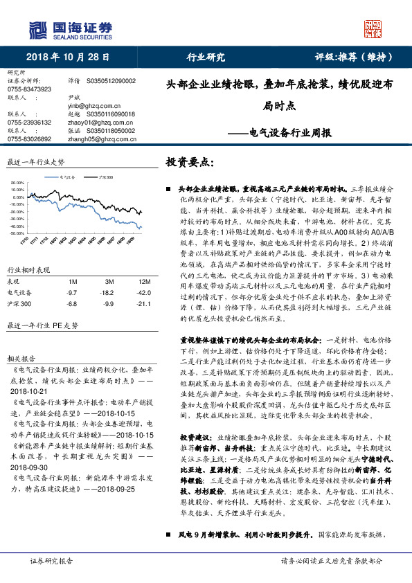电气设备行业周报：头部企业业绩抢眼，叠加年底抢装，绩优股迎布局时点