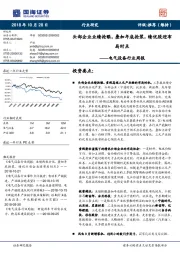电气设备行业周报：头部企业业绩抢眼，叠加年底抢装，绩优股迎布局时点