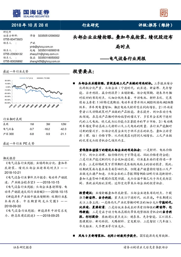 电气设备行业周报：头部企业业绩抢眼，叠加年底抢装，绩优股迎布局时点
