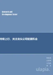 煤炭行业周报：坑口煤价淡季持续上行，关注龙头公司配置机会