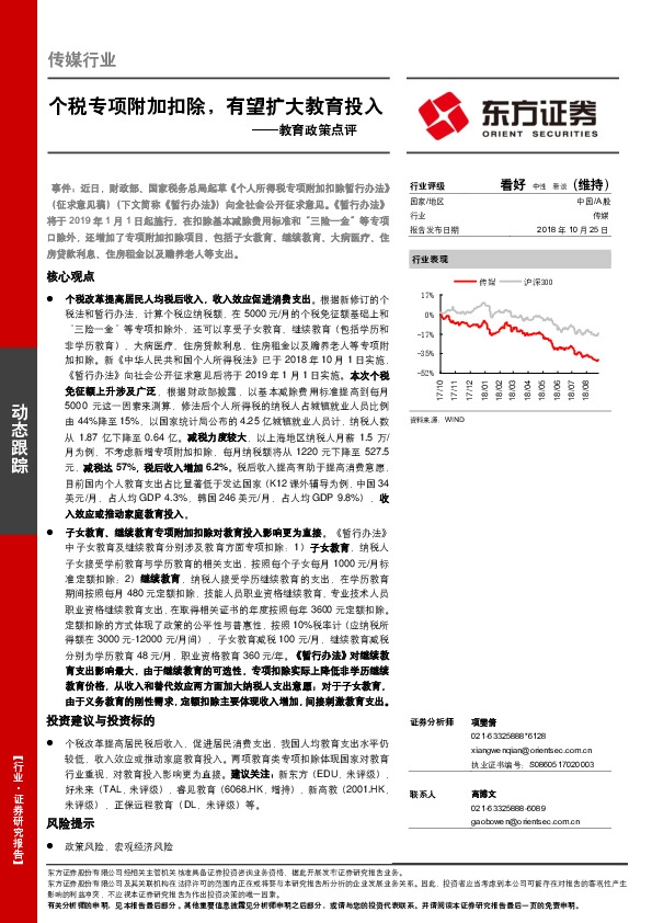 教育政策点评：个税专项附加扣除，有望扩大教育投入