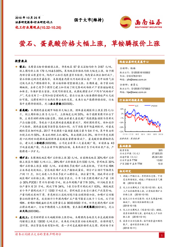 化工行业周观点：萤石、蛋氨酸价格大幅上涨，草铵膦报价上涨