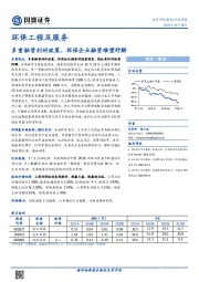 环保工程及服务行业周报：多重融资利好政策，环保企业融资难望纾解