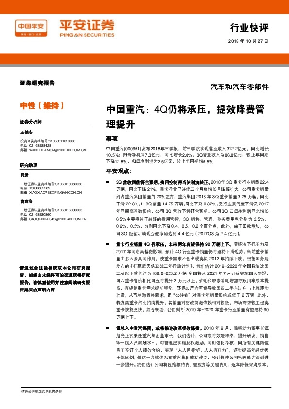 汽车和汽车零部件行业快评：中国重汽：4Q仍将承压，提效降费管理提升