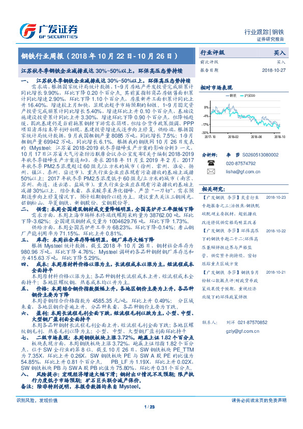 钢铁行业周报：江苏秋冬季钢铁企业减排或达30%~50%以上，环保高压态势持续