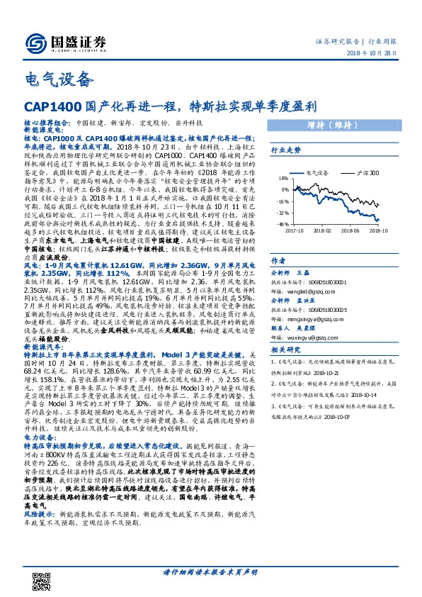 电气设备行业周报：CAP1400国产化再进一程，特斯拉实现单季度盈利