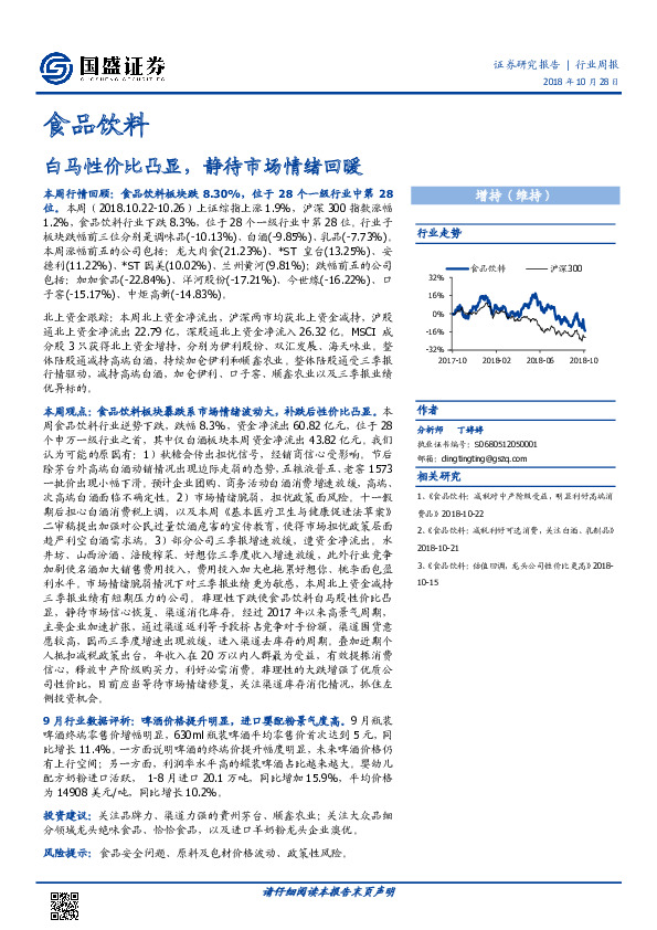 食品饮料行业周报：白马性价比凸显，静待市场情绪回暖
