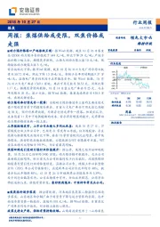 煤炭周报：焦煤供给或受限，双焦价格或走强