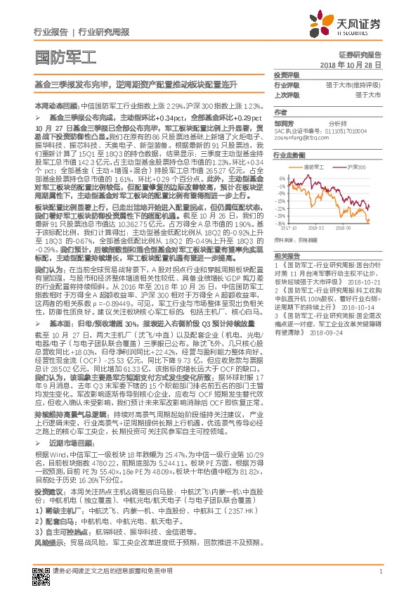 国防军工行业研究周报：基金三季报发布完毕，逆周期资产配置推动板块配置连升