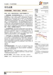有色金属行业研究周报:恐慌情绪蔓延,持续关注黄金、钼钒板块