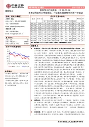 国防军工行业周报：多家公司发布三季度报告，行业基本面好转得到进一步验证