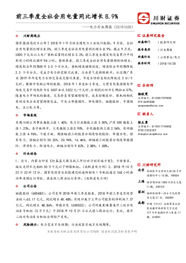 电力行业周报：前三季度全社会用电量同比增长8.9%