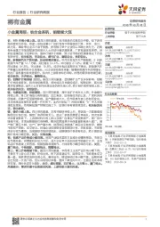 小金属周报:铁合金系钒、钼继续大涨