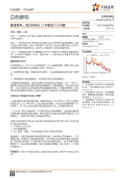 白色家电行业点评：复盘思考：我们如何在17年跟丢了小天鹅