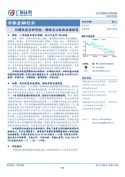 非银金融行业：化解股票质押风险，持续关注板块估值修复