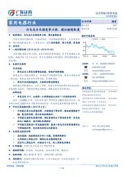 家用电器行业：白电龙头长期竞争力强，建议继续配置