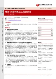 电力设备与新能源及公用环保行业周报：青海-河南特高压工程获核准