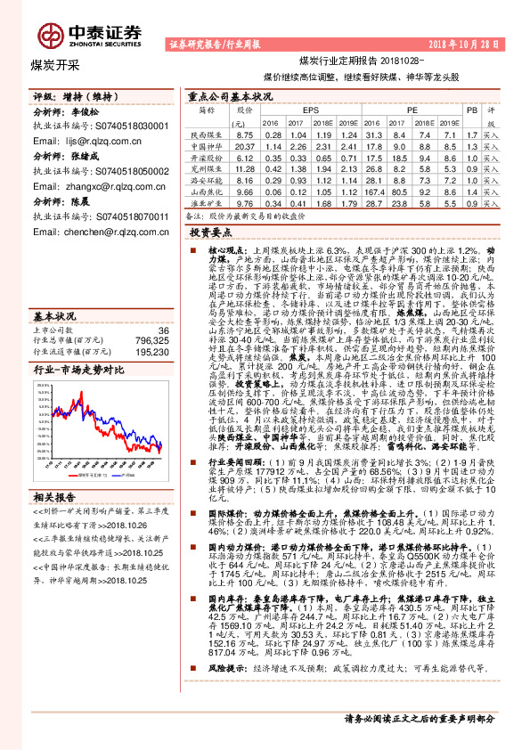 煤炭开采行业周报：煤价继续高位调整，继续看好陕煤、神华等龙头股