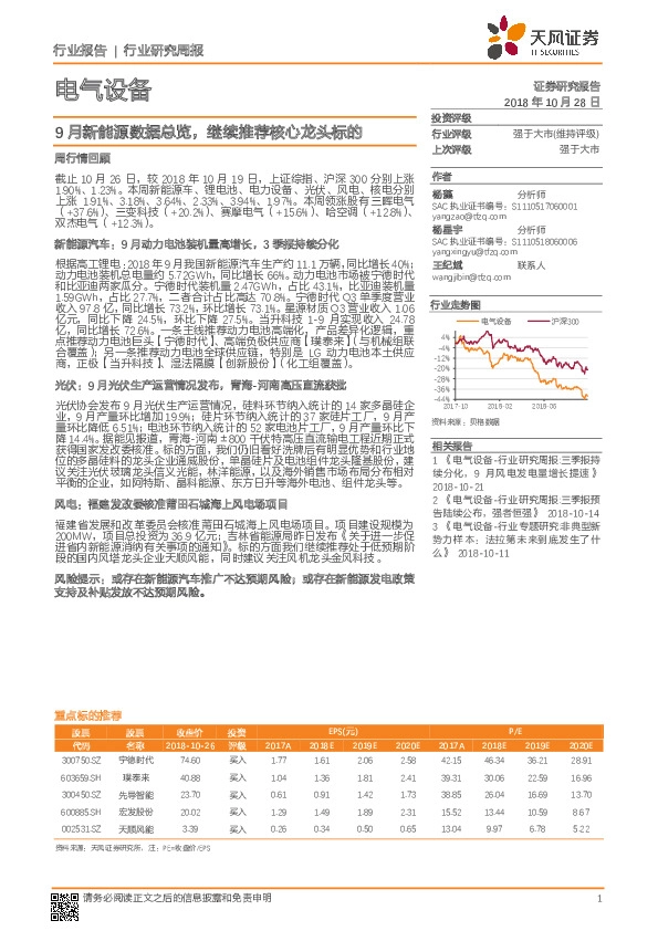 电气设备行业研究周报：9月新能源数据总览，继续推荐核心龙头标的