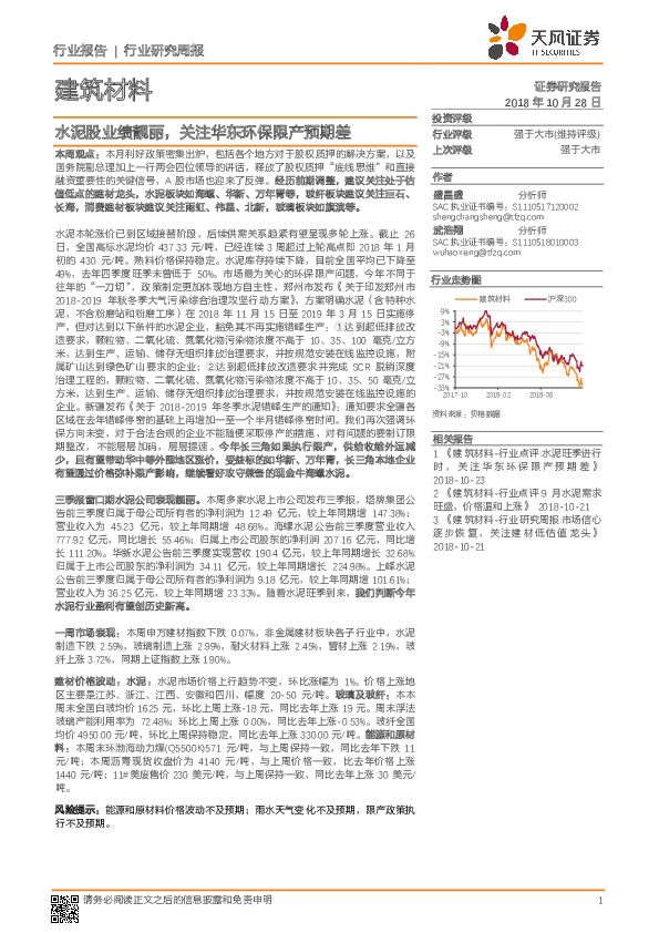 建筑材料行业研究周报：水泥股业绩靓丽，关注华东环保限产预期差