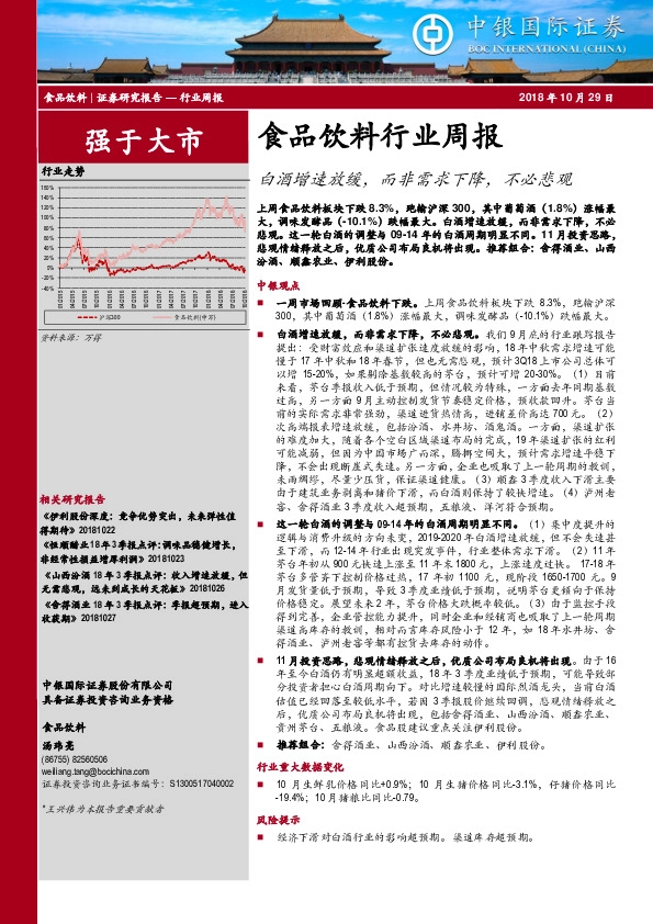 食品饮料行业周报：白酒增速放缓，而非需求下降，不必悲观