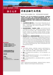非银金融行业周报：券商三季报业绩整体不佳，政策面助股质风险缓解