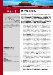 银行行业周报：新增信贷护民企发展，多措并举化解股权质押风险