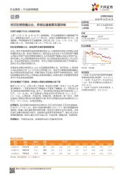 证券行业研究周报：利好政策密集出台，券商估值修复有望持续
