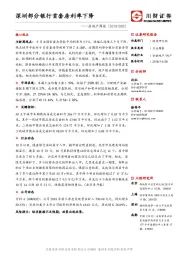 房地产周报：深圳部分银行首套房利率下降