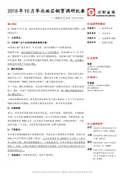 钢铁行业点评：2018年10月华北地区钢贸调研纪要