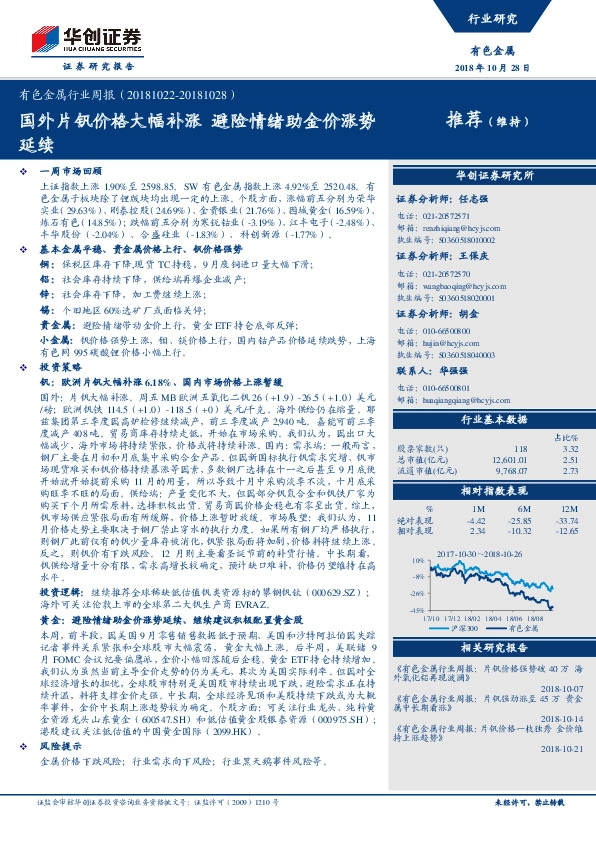 有色金属行业周报：国外片钒价格大幅补涨 避险情绪助金价涨势延续