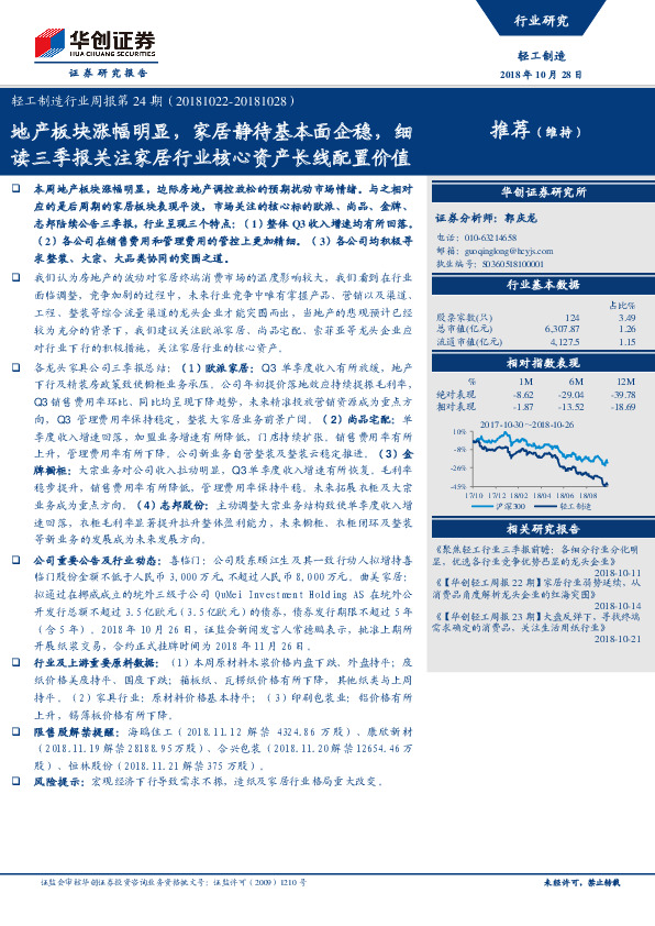 轻工制造行业周报：地产板块涨幅明显，家居静待基本面企稳，细读三季报关注家居行业核心资产长线配置价值
