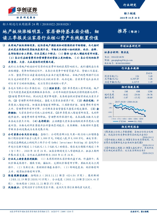 轻工制造行业周报：地产板块涨幅明显，家居静待基本面企稳，细读三季报关注家居行业核心资产长线配置价值
