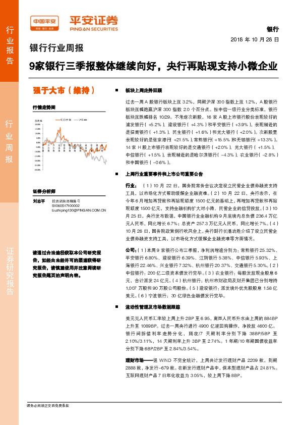 银行行业周报：9家银行三季报整体继续向好，央行再贴现支持小微企业
