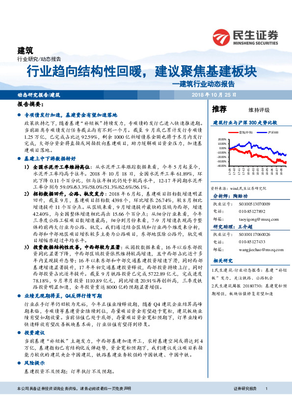 建筑行业动态报告：行业趋向结构性回暖，建议聚焦基建板块