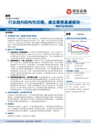 建筑行业动态报告：行业趋向结构性回暖，建议聚焦基建板块