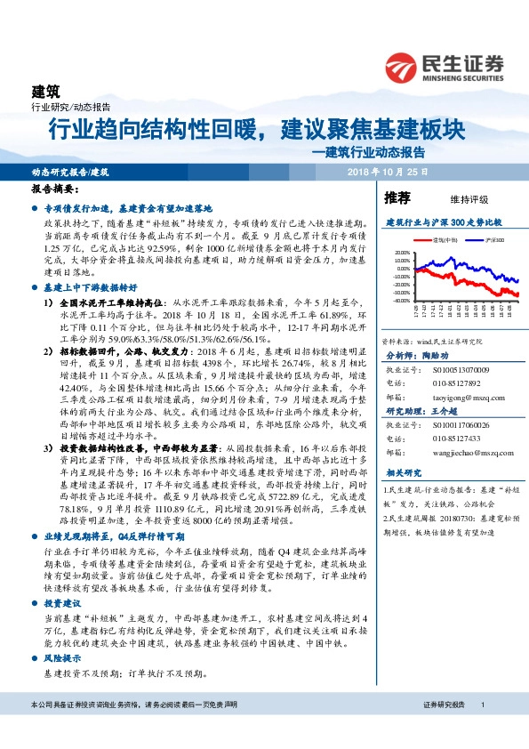 建筑行业动态报告：行业趋向结构性回暖，建议聚焦基建板块
