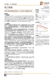 轻工制造行业研究周报：推荐三季报业绩稳定增长标的，关注定制三季报横向比较