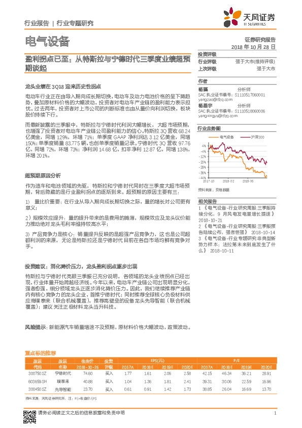 电气设备行业专题研究：盈利拐点已至：从特斯拉与宁德时代三季度业绩超预期谈起