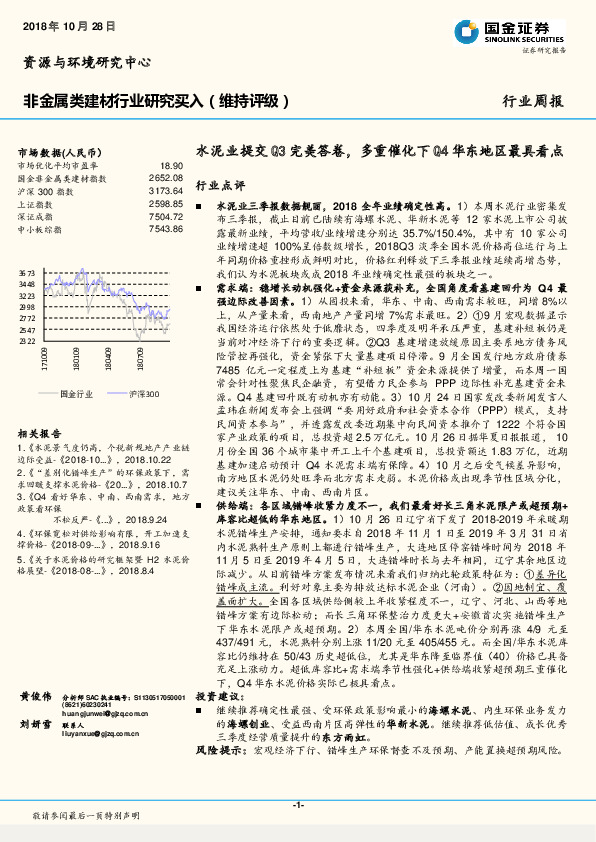 非金属类建材行业研究周报：水泥业提交Q3完美答卷，多重催化下Q4华东地区最具看点