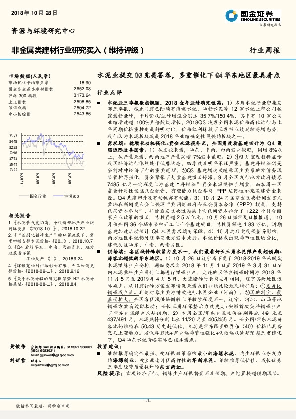 非金属类建材行业研究周报：水泥业提交Q3完美答卷，多重催化下Q4华东地区最具看点