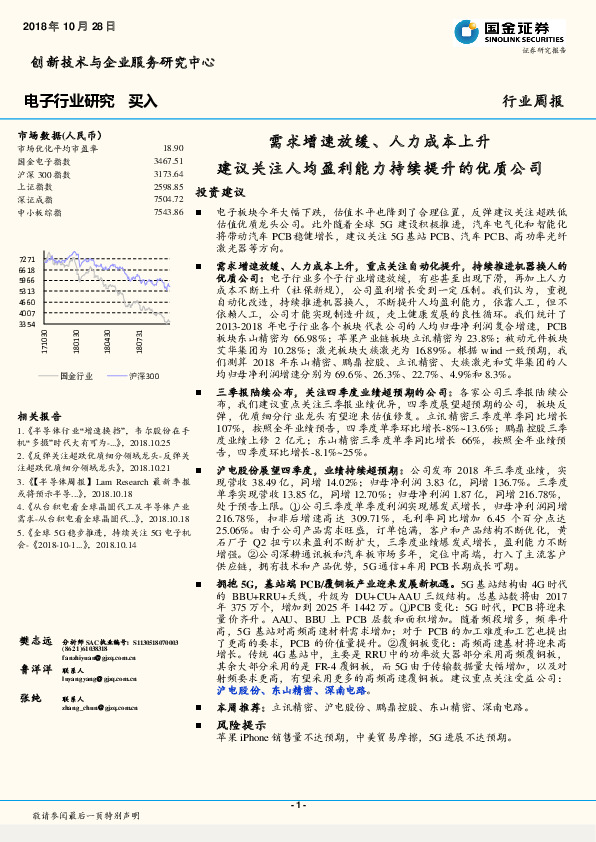 电子行业周报：需求增速放缓、人力成本上升 建议关注人均盈利能力持续提升的优质公司