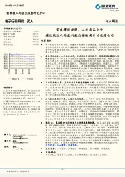 电子行业周报：需求增速放缓、人力成本上升 建议关注人均盈利能力持续提升的优质公司