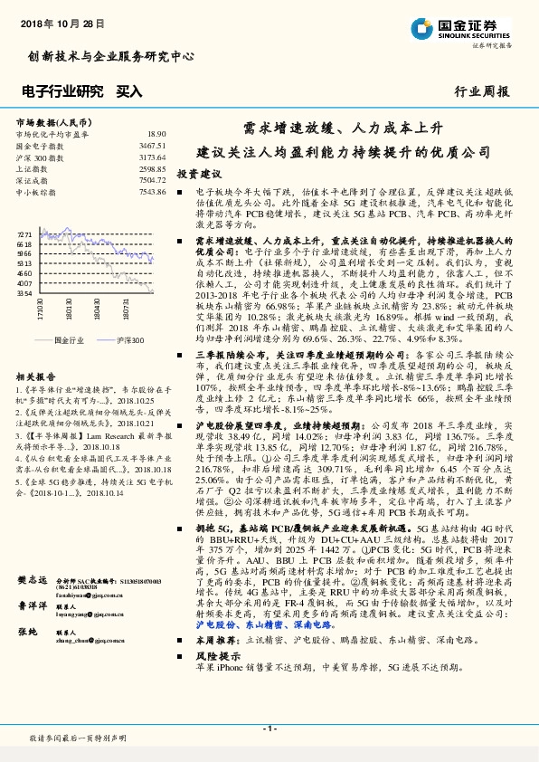 电子行业周报：需求增速放缓、人力成本上升 建议关注人均盈利能力持续提升的优质公司