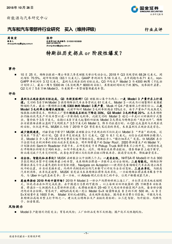 汽车和汽车零部件行业研究：特斯拉历史拐点or阶段性爆发？