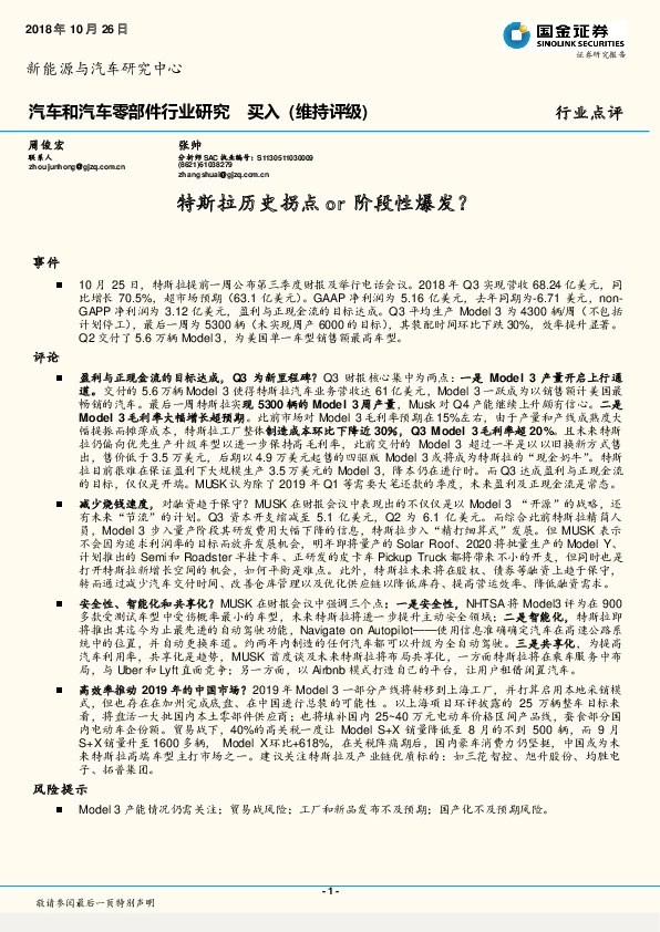 汽车和汽车零部件行业研究：特斯拉历史拐点or阶段性爆发？