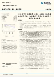 2018教育行业周报第40期:全国培训机构整治要求再升级,江苏省对于违规宣传和教学内容等方面击检查