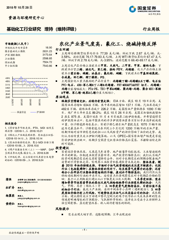 基础化工行业研究周报：农化产业景气度高，氟化工、烧碱持续反弹
